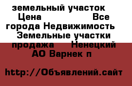 земельный участок  › Цена ­ 1 300 000 - Все города Недвижимость » Земельные участки продажа   . Ненецкий АО,Варнек п.